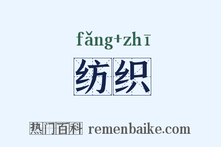 纺织是什么意思的图片